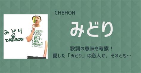 みどり 隠語|CHEHON「みどり」歌詞の意味を考察！愛した「み。